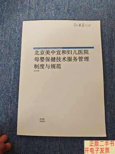 北京美中宜和妇儿医院母婴保健技术服务管理制度与规范
